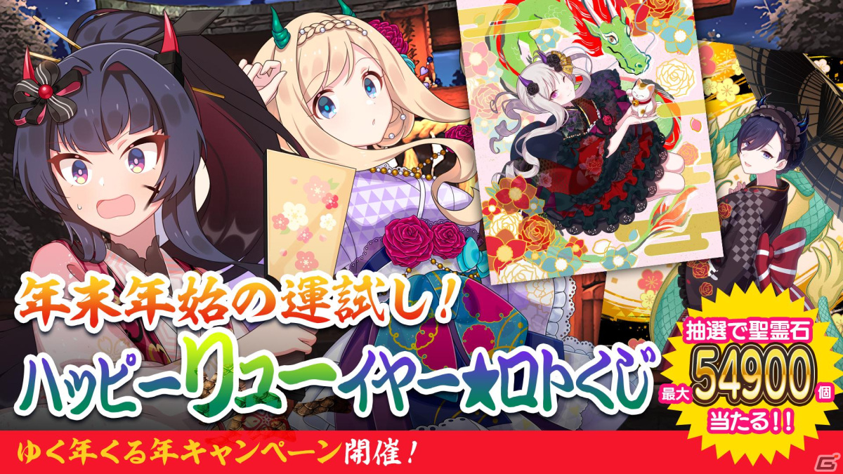 「ごまおつ」聖霊石54,900個が当たる「ロトくじキャンペーン」が開催！“辰年”衣装のリゼル、ロザリー、カレンも登場の画像
