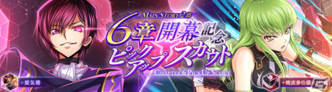 「ロススト」にメインストーリー第2部6章が追加！★4ルルーシュ［世界に対する力］や★4C.C.［責任を果たすために］が登場するスカウトもの画像2