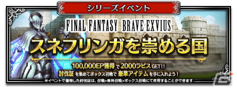 「FFBE」Neo Visionユニットの「伝説の巫女スネフリンガ」と「魔人ロカ」が12月31日に登場！年末年始キャンペーンが開始の画像5