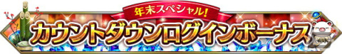 「FFBE」Neo Visionユニットの「伝説の巫女スネフリンガ」と「魔人ロカ」が12月31日に登場！年末年始キャンペーンが開始の画像7
