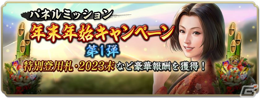 「信長の野望 出陣」で年末年始キャンペーンが開催!SSR【和風慶雲】ねねやSSR【千成瓢箪】豊臣秀吉が特別登用に登場の画像