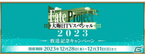 「FGO」にて「Fate Project 大晦日TVスペシャル2023」放送記念キャンペーンが開催！呼符がもらえるログボなどを実施の画像1