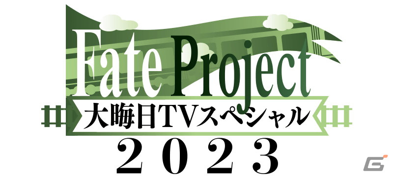 「FGO」にて「Fate Project 大晦日TVスペシャル2023」放送記念キャンペーンが開催!呼符がもらえるログボなどを実施の画像