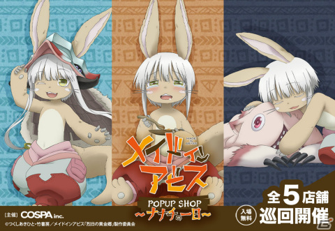 「メイドインアビス」ナナチの一日をテーマにしたポップアップショップが2024年1月13日より全国5会場で巡回開催！の画像1