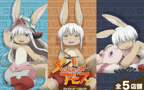 「メイドインアビス」ナナチの一日をテーマにしたポップアップショップが2024年1月13日より全国5会場で巡回開催！