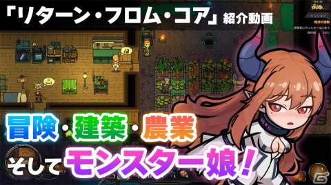冒険・建築・農業　そしてモンスター娘！「リターン・フロム・コア」の紹介動画をお届けの画像1