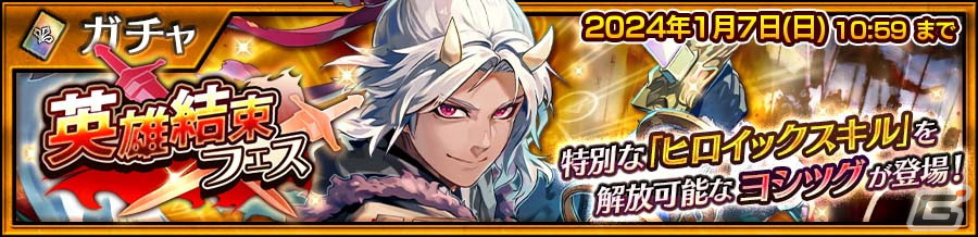 「チェンクロ」で特別なヒロイックスキルを解放できるヨシツグ(CV:石田彰)が登場する「英雄結束フェス」が開催!の画像