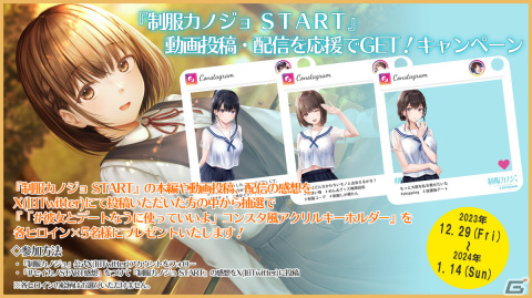 PC「制服カノジョ START」の動画投稿・配信を応援するキャンペーンが実施！コンスタ風アクリルキーホルダーを手に入れるチャンスの画像3