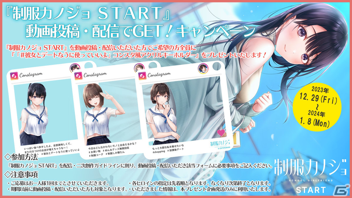 PC「制服カノジョ START」の動画投稿・配信を応援するキャンペーンが実施！コンスタ風アクリルキーホルダーを手に入れるチャンスの画像