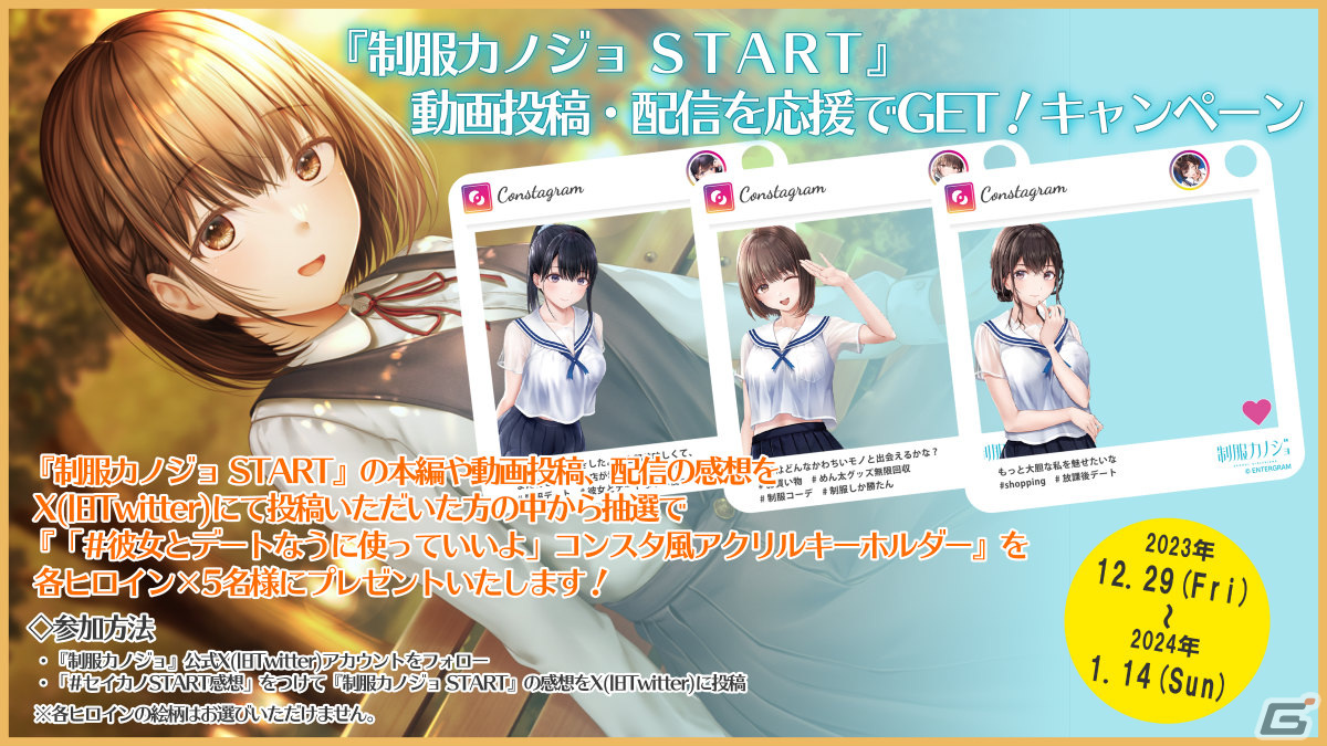 PC「制服カノジョ START」の動画投稿・配信を応援するキャンペーンが実施！コンスタ風アクリルキーホルダーを手に入れるチャンスの画像