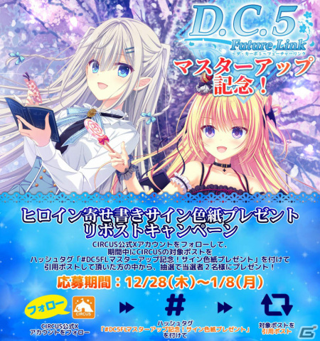 「D.C.5 Future Link ～ダ・カーポ5～ フューチャーリンク」がマスターアップ！ヒロイン寄せ書きサイン色紙が当たるチャンスもの画像2