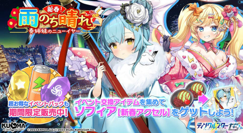 「ティンクルスターナイツ」晴れ着姿の星騎士たちが登場！最大100連の無料ガチャも実施の画像3