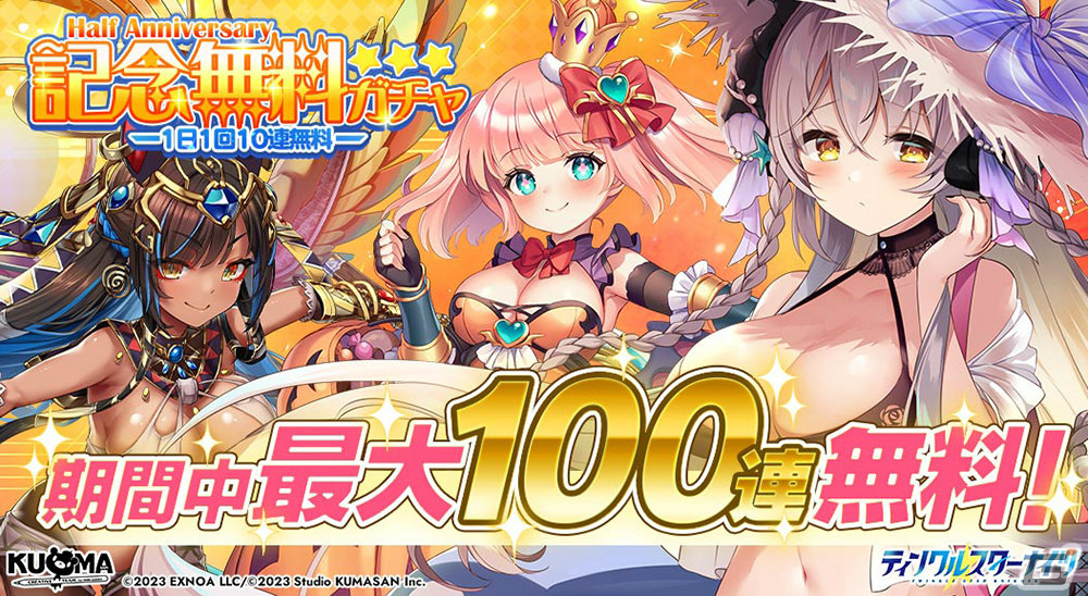 「ティンクルスターナイツ」晴れ着姿の星騎士たちが登場！最大100連の無料ガチャも実施の画像