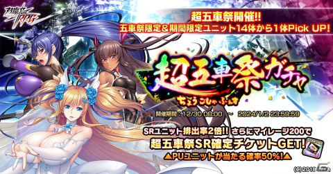 「対魔忍RPG」で超五車祭ガチャが12月30日に開催！チャレンジクエスト「【新年への導き】幸運を呼ぶ黄金竜」もの画像1