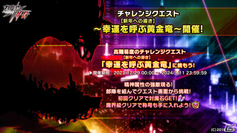 「対魔忍RPG」で超五車祭ガチャが12月30日に開催！チャレンジクエスト「【新年への導き】幸運を呼ぶ黄金竜」もの画像2