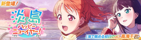 「スクフェス2」千歌が登場のイベント「淡島ハッピーニューイヤー！」12月31日に開催！曜、ルビィのピックアップ勧誘もの画像1