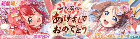 「スクフェス2」千歌が登場のイベント「淡島ハッピーニューイヤー！」12月31日に開催！曜、ルビィのピックアップ勧誘もの画像3