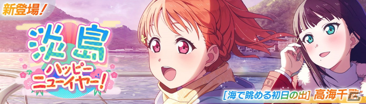 「スクフェス2」千歌が登場のイベント「淡島ハッピーニューイヤー！」12月31日に開催！曜、ルビィのピックアップ勧誘もの画像