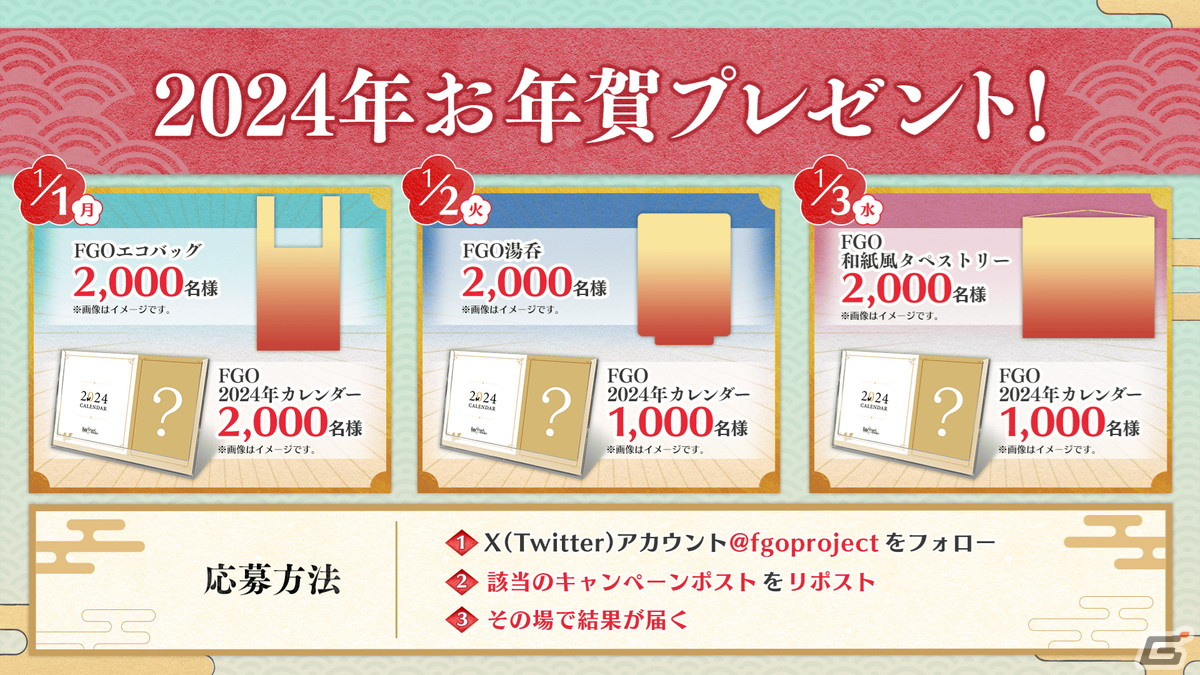 「FGO」2024年お正月キャンペーンの一部情報が先行公開!「カルデア・サテライトステーション 2023-2024」京都会場の新情報を紹介の画像