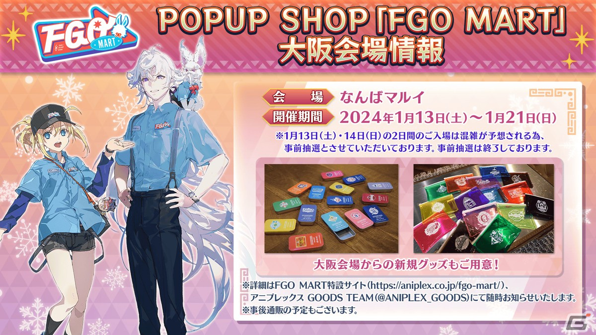 「FGO」2024年お正月キャンペーンの一部情報が先行公開!「カルデア・サテライトステーション 2023-2024」京都会場の新情報を紹介の画像
