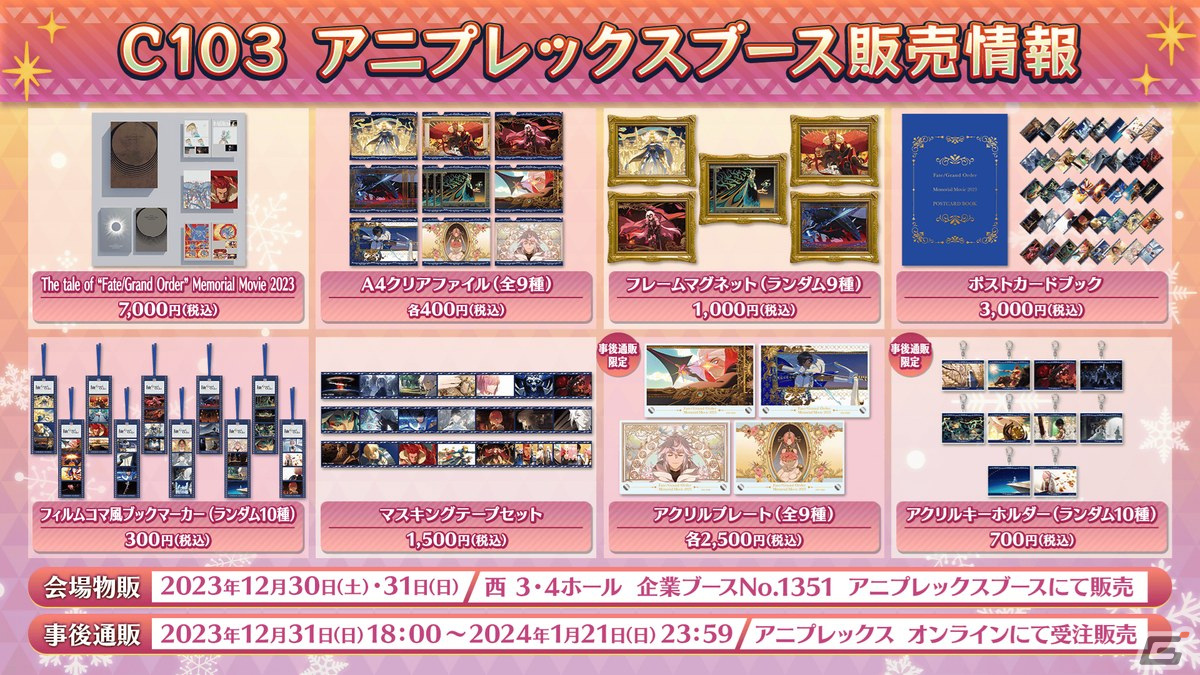 「FGO」2024年お正月キャンペーンの一部情報が先行公開!「カルデア・サテライトステーション 2023-2024」京都会場の新情報を紹介の画像