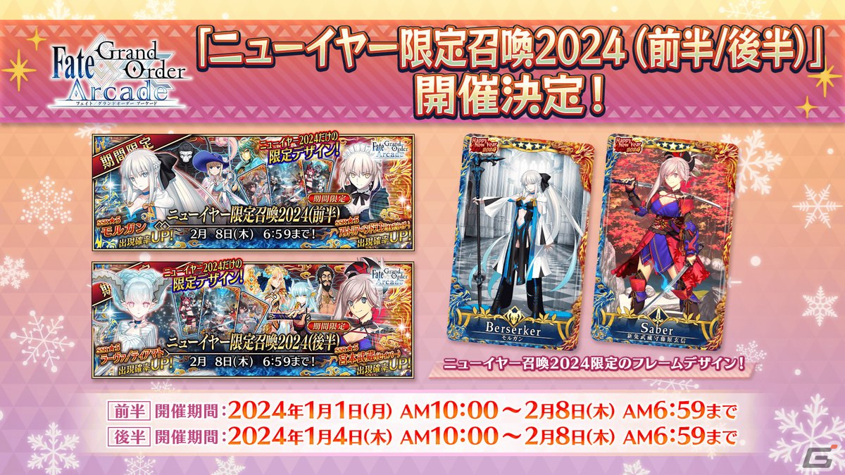「FGO」2024年お正月キャンペーンの一部情報が先行公開!「カルデア・サテライトステーション 2023-2024」京都会場の新情報を紹介の画像