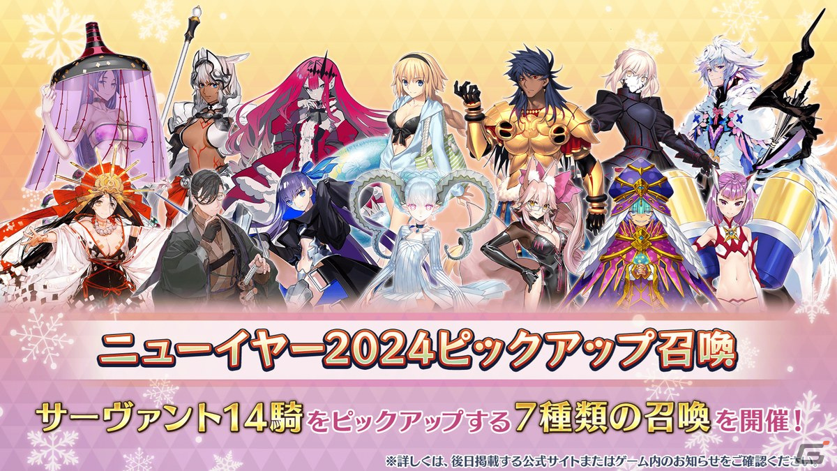 「FGO」2024年お正月キャンペーンの一部情報が先行公開!「カルデア・サテライトステーション 2023-2024」京都会場の新情報を紹介の画像