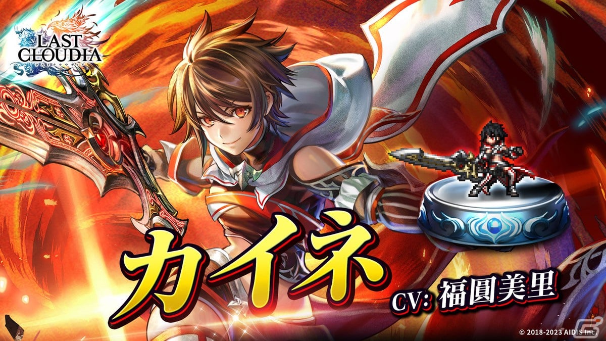「ラストクラウディア」に新ユニット・カイネ(CV:福圓美里)が登場!限定装備を入手できるイベント「光焔を焼きつけて」も開催の画像