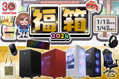 FRONTIERが初売り「福箱2024」のラインナップを公開！ゲーミングPC、マウスやキーボード、ゲーミングチェアなどが数量限定で販売の画像1