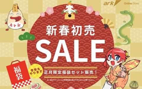 パソコンショップアークで 「アーク新春セール 2024」が1月1日より開催！PCパーツやデバイスのほか数量限定の新年福袋セットもラインナップ