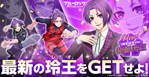 ブルーロック Project:World Champion」1st Anniversary