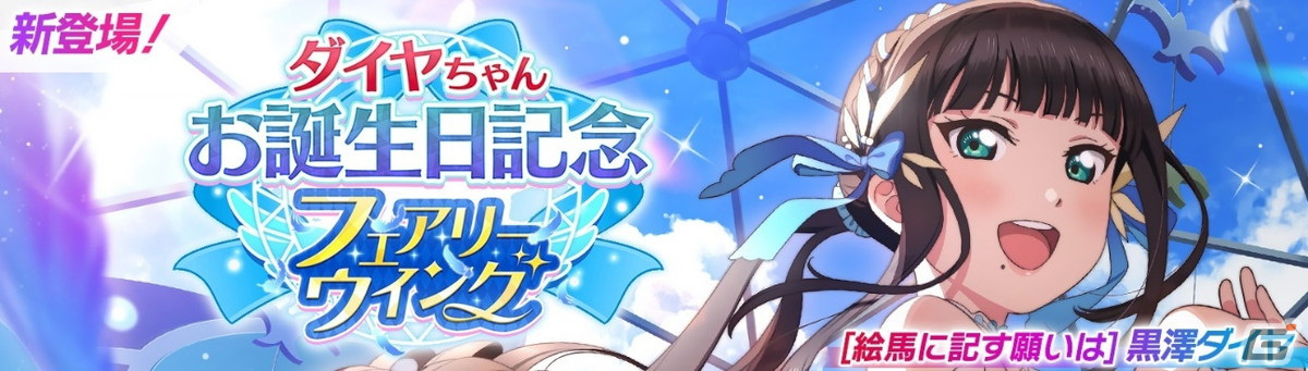 「スクフェス2」黒澤ダイヤちゃんお誕生日記念キャンペーンが1月1日より開催！の画像