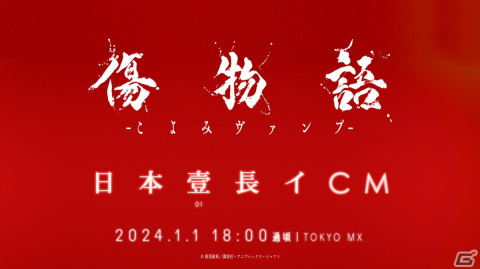 「傷物語 -こよみヴァンプ-」“日本壹長イ”8分間TVCMが2024年元日にTOKYO MXで放送!の画像