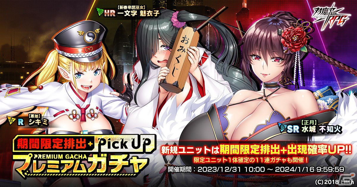 「対魔忍RPG」マップイベント「ビューティフル・ニューイヤー」が開催!「【正月】水城 不知火」の期間限定ピックアッププレミアムガチャもの画像
