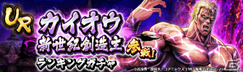 「北斗の拳 LEGENDS ReVIVE」新拳士「カイオウ 新世紀創造主」が登場！［全］拳士のカケラなどを獲得可能なクイズも実施の画像7