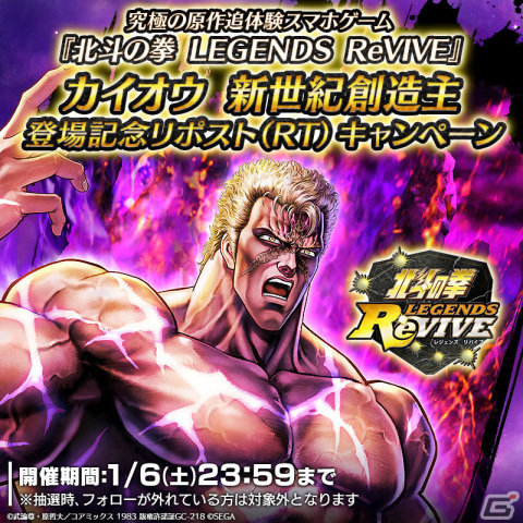 北斗の拳 LEGENDS ReVIVE」新拳士「カイオウ 新世紀創造主」が