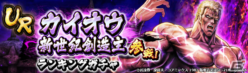 「北斗の拳 LEGENDS ReVIVE」新拳士「カイオウ 新世紀創造主」が登場！［全］拳士のカケラなどを獲得可能なクイズも実施の画像