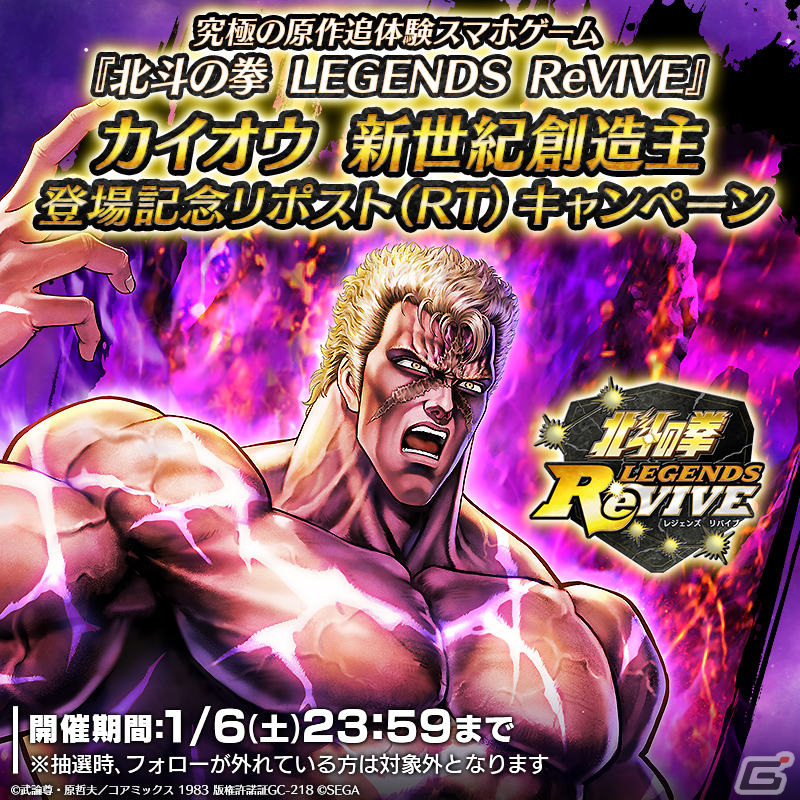 「北斗の拳 LEGENDS ReVIVE」新拳士「カイオウ 新世紀創造主」が登場！［全］拳士のカケラなどを獲得可能なクイズも実施の画像