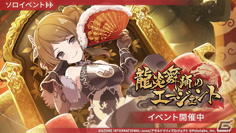 「ラスバレ」でイベント「龍炎舞踊のエージェント」が開催！恋花・瑤・千香瑠が新エージェント衣装で登場の画像1