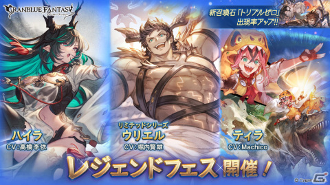 「グラブル」ハイラやウリエル（リミテッドシリーズ）、ティラが登場！レジェンドフェスが実施の画像1