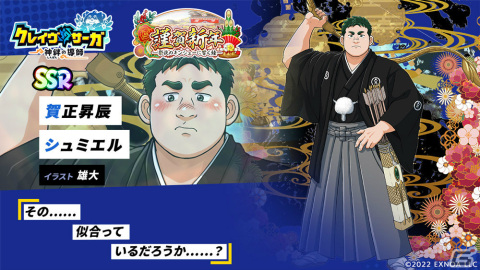 「クレイヴ・サーガ 神絆の導師」年末年始イベントが実施！ガチャにはSSR魂友「賀正昇辰 シュミエル」などが登場の画像4