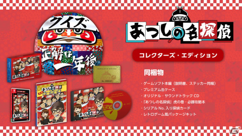 「クイズ☆正解は一年後 presents あつしの名探偵」Switch向けに配信！あのTV番組から生まれたゲキムズ探偵アドベンチャーの画像3
