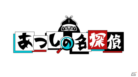「クイズ☆正解は一年後 presents あつしの名探偵」Switch向けに配信！あのTV番組から生まれたゲキムズ探偵アドベンチャーの画像5