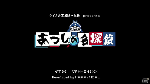 「クイズ☆正解は一年後 presents あつしの名探偵」Switch向けに配信！あのTV番組から生まれたゲキムズ探偵アドベンチャーの画像6