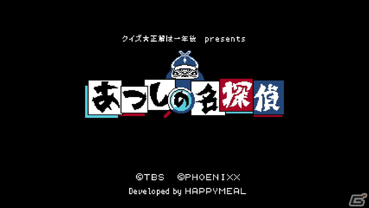 「クイズ☆正解は一年後 presents あつしの名探偵」Switch向けに配信!あのTV番組から生まれたゲキムズ探偵アドベンチャーの画像