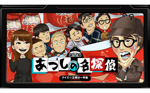 「クイズ☆正解は一年後 presents あつしの名探偵」Switch向けに配信！あのTV番組から生まれたゲキムズ探偵アドベンチャー