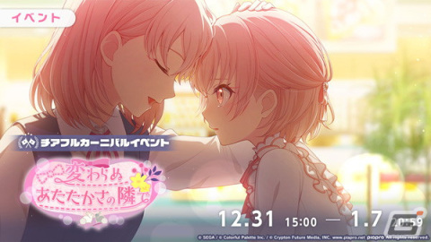 「プロセカ」［2024新春］カラフェスはみのりと雫が限定メンバーに！イベント「変わらぬあたたかさの隣で」も開催の画像1