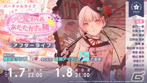 「プロセカ」［2024新春］カラフェスはみのりと雫が限定メンバーに！イベント「変わらぬあたたかさの隣で」も開催の画像5