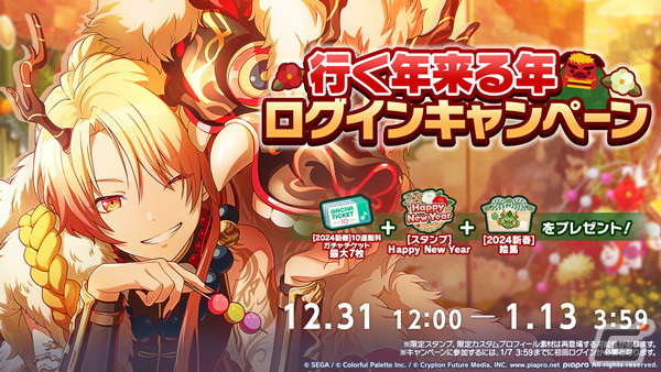「プロセカ」［2024新春］カラフェスはみのりと雫が限定メンバーに！イベント「変わらぬあたたかさの隣で」も開催の画像