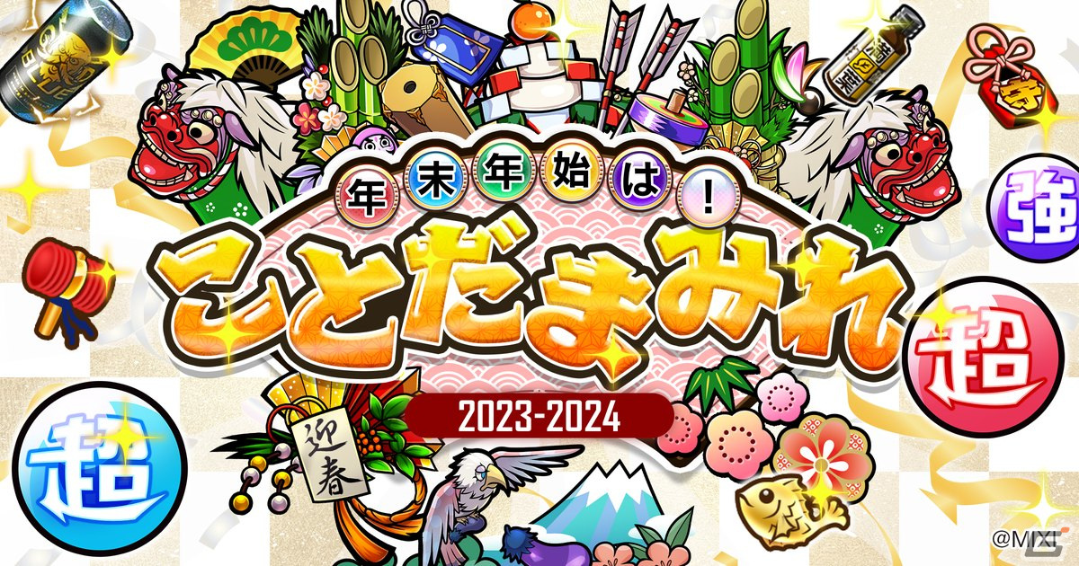 「コトダマン」の年末年始イベント「ことだまみれ」を紹介!カーン&コーシュ&シーザーがグランドコトダマンとなって登場の画像